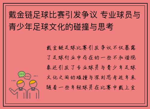 戴金链足球比赛引发争议 专业球员与青少年足球文化的碰撞与思考