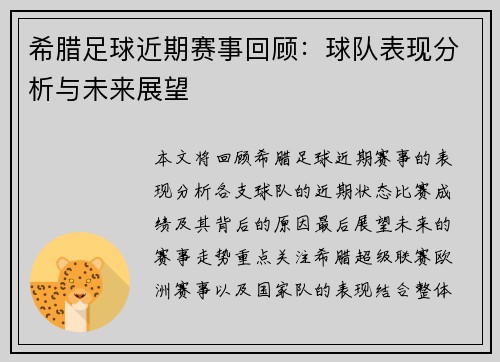 希腊足球近期赛事回顾：球队表现分析与未来展望