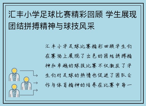汇丰小学足球比赛精彩回顾 学生展现团结拼搏精神与球技风采