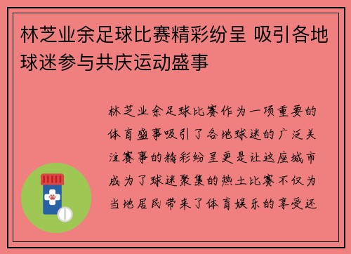 林芝业余足球比赛精彩纷呈 吸引各地球迷参与共庆运动盛事