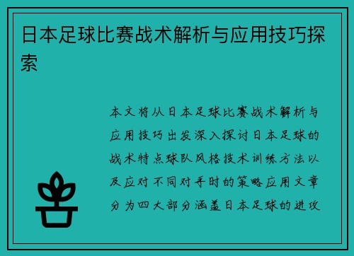 日本足球比赛战术解析与应用技巧探索
