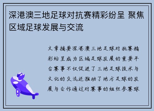 深港澳三地足球对抗赛精彩纷呈 聚焦区域足球发展与交流