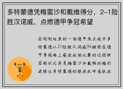 多特蒙德凭梅雷沙和戴维得分，2-1险胜汉诺威，点燃德甲争冠希望