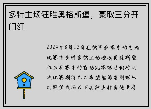 多特主场狂胜奥格斯堡，豪取三分开门红