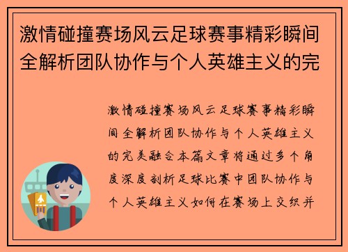 激情碰撞赛场风云足球赛事精彩瞬间全解析团队协作与个人英雄主义的完美融合