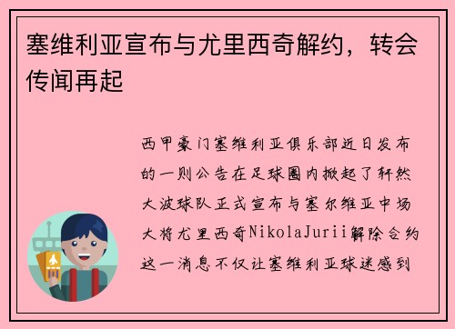 塞维利亚宣布与尤里西奇解约，转会传闻再起