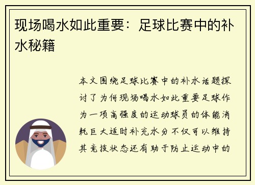 现场喝水如此重要：足球比赛中的补水秘籍