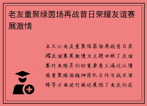 老友重聚绿茵场再战昔日荣耀友谊赛展激情