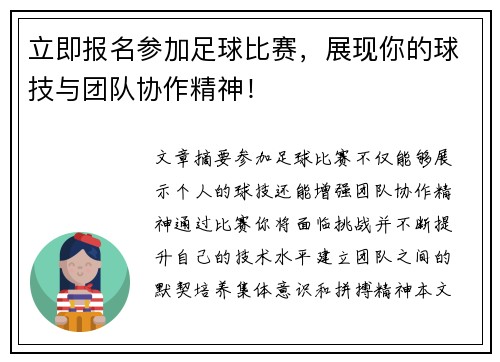 立即报名参加足球比赛，展现你的球技与团队协作精神！