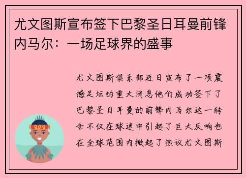 尤文图斯宣布签下巴黎圣日耳曼前锋内马尔：一场足球界的盛事