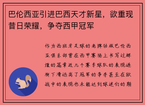 巴伦西亚引进巴西天才新星，欲重现昔日荣耀，争夺西甲冠军