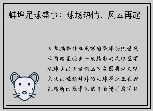 蚌埠足球盛事：球场热情，风云再起