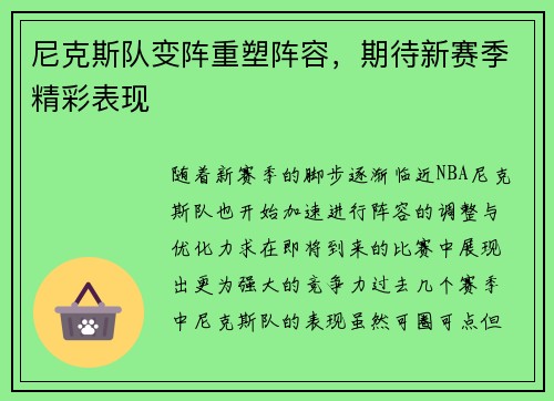 尼克斯队变阵重塑阵容，期待新赛季精彩表现