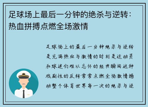 足球场上最后一分钟的绝杀与逆转：热血拼搏点燃全场激情