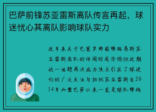 巴萨前锋苏亚雷斯离队传言再起，球迷忧心其离队影响球队实力
