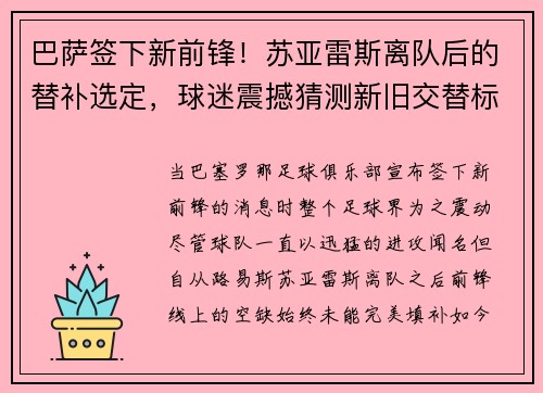 巴萨签下新前锋！苏亚雷斯离队后的替补选定，球迷震撼猜测新旧交替标志着新时代的加速度