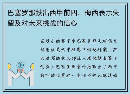 巴塞罗那跌出西甲前四，梅西表示失望及对未来挑战的信心