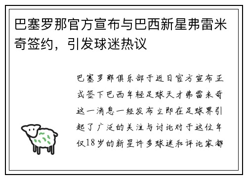 巴塞罗那官方宣布与巴西新星弗雷米奇签约，引发球迷热议