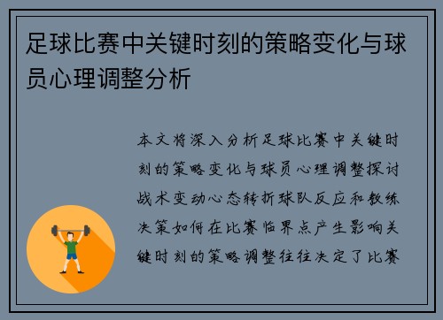 足球比赛中关键时刻的策略变化与球员心理调整分析