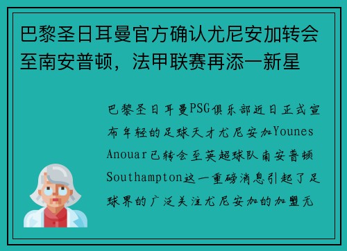 巴黎圣日耳曼官方确认尤尼安加转会至南安普顿，法甲联赛再添一新星