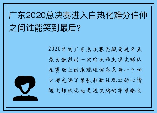 广东2020总决赛进入白热化难分伯仲之间谁能笑到最后？