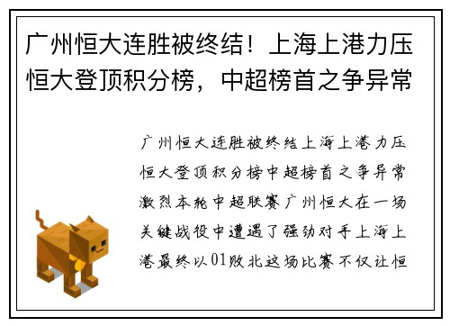 广州恒大连胜被终结！上海上港力压恒大登顶积分榜，中超榜首之争异常激烈