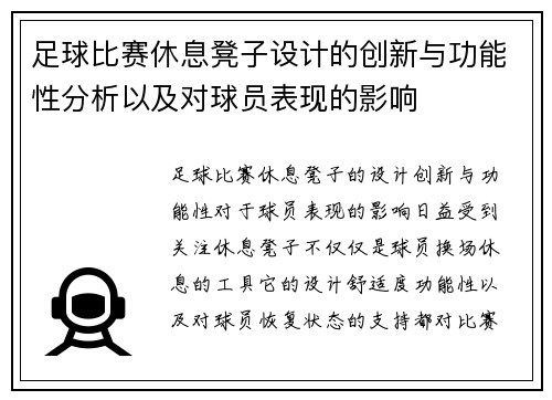 足球比赛休息凳子设计的创新与功能性分析以及对球员表现的影响