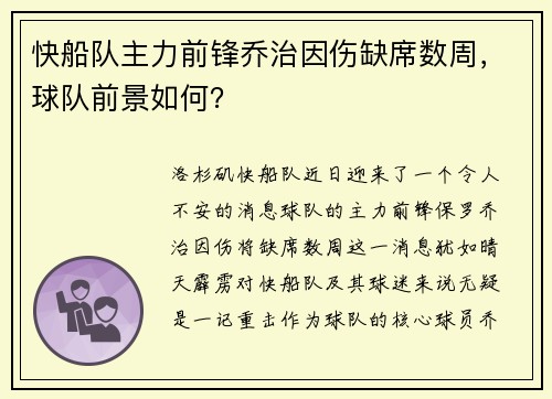 快船队主力前锋乔治因伤缺席数周，球队前景如何？