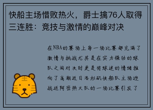 快船主场惜败热火，爵士擒76人取得三连胜：竞技与激情的巅峰对决