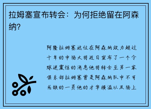 拉姆塞宣布转会：为何拒绝留在阿森纳？