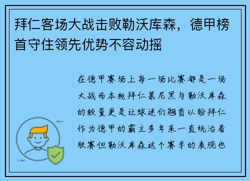 拜仁客场大战击败勒沃库森，德甲榜首守住领先优势不容动摇