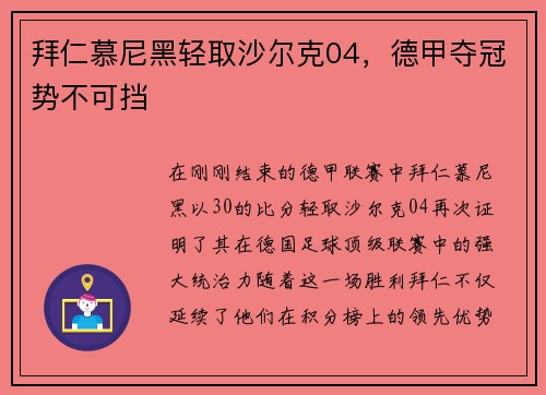 拜仁慕尼黑轻取沙尔克04，德甲夺冠势不可挡