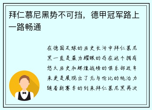 拜仁慕尼黑势不可挡，德甲冠军路上一路畅通