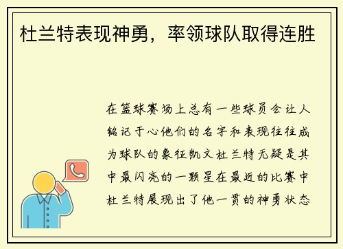 杜兰特表现神勇，率领球队取得连胜