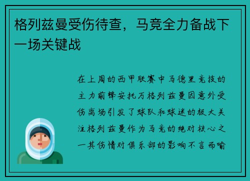 格列兹曼受伤待查，马竞全力备战下一场关键战