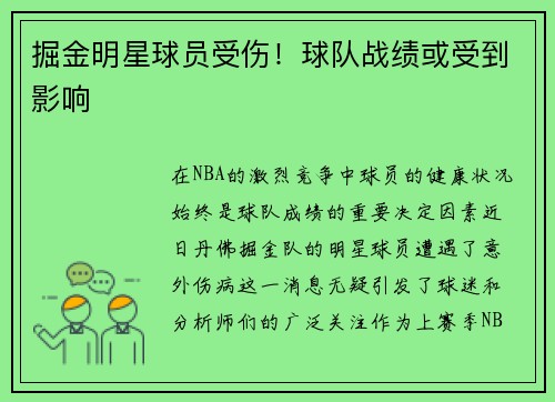 掘金明星球员受伤！球队战绩或受到影响
