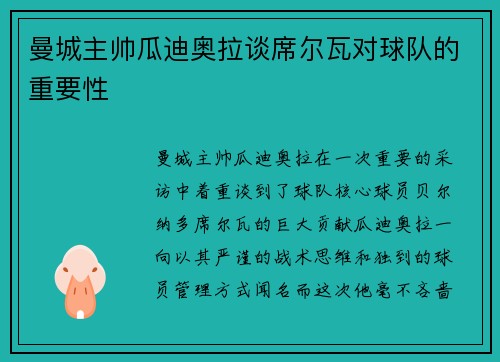 曼城主帅瓜迪奥拉谈席尔瓦对球队的重要性