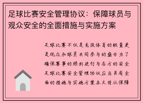 足球比赛安全管理协议：保障球员与观众安全的全面措施与实施方案
