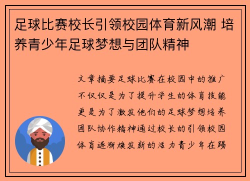 足球比赛校长引领校园体育新风潮 培养青少年足球梦想与团队精神
