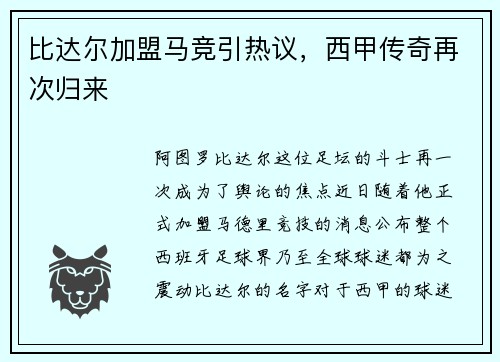 比达尔加盟马竞引热议，西甲传奇再次归来