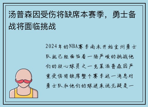 汤普森因受伤将缺席本赛季，勇士备战将面临挑战