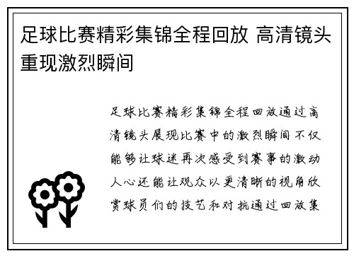 足球比赛精彩集锦全程回放 高清镜头重现激烈瞬间