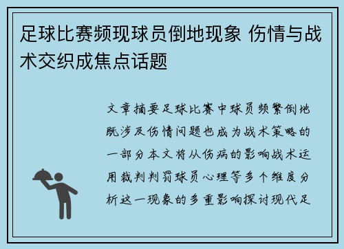 足球比赛频现球员倒地现象 伤情与战术交织成焦点话题