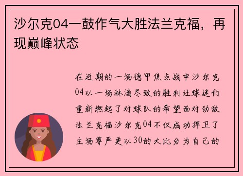 沙尔克04一鼓作气大胜法兰克福，再现巅峰状态