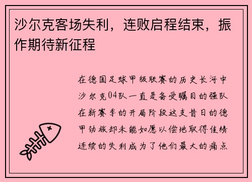 沙尔克客场失利，连败启程结束，振作期待新征程