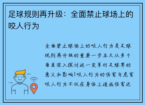 足球规则再升级：全面禁止球场上的咬人行为