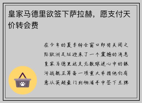皇家马德里欲签下萨拉赫，愿支付天价转会费