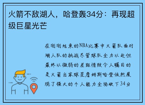 火箭不敌湖人，哈登轰34分：再现超级巨星光芒