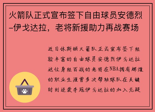 火箭队正式宣布签下自由球员安德烈-伊戈达拉，老将新援助力再战赛场