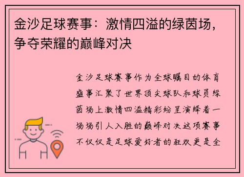 金沙足球赛事：激情四溢的绿茵场，争夺荣耀的巅峰对决